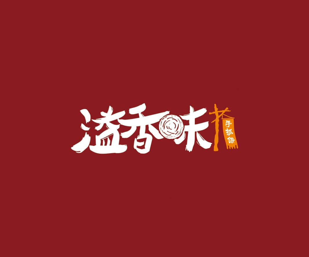 酒吧品牌溢香味手抓饼品牌命名_惠州LOGO设计_重庆品牌命名_江西餐饮品牌定位