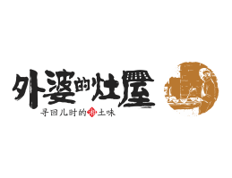 酒吧品牌外婆的灶屋湘菜武汉餐饮品牌LOGO设计_茂名餐饮品牌设计系统设计