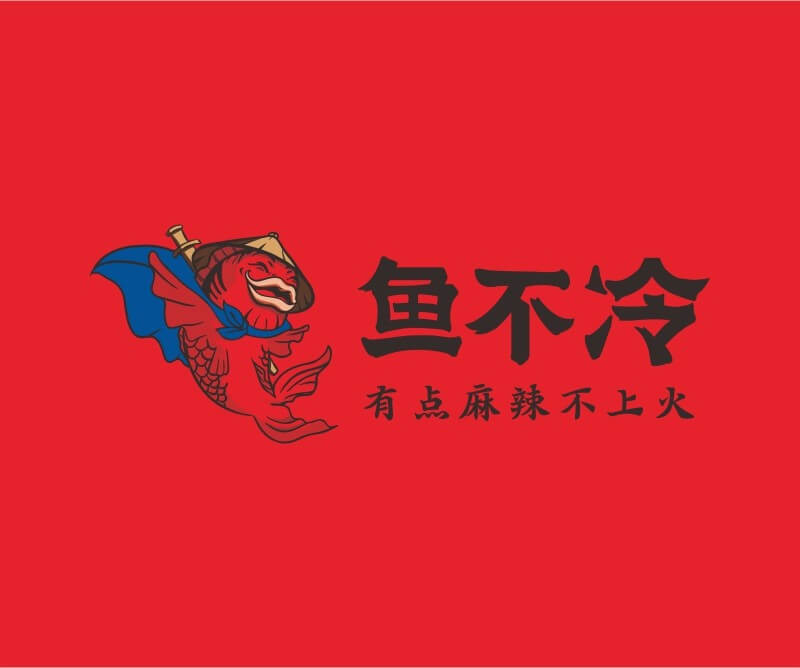 酒吧品牌鱼不冷冷锅鱼餐饮品牌命名_广州餐饮空间设计_广州餐饮品牌策划_餐厅品牌形象设计
